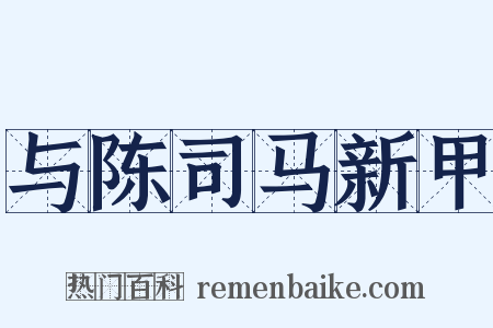 与陈司马新甲是什么意思的图片